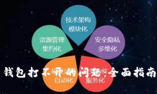解决虚拟币钱包打不开的问题：全面指南与常见问答