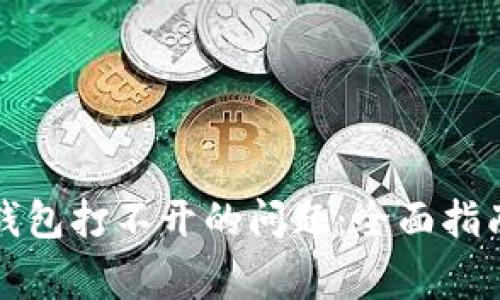 解决虚拟币钱包打不开的问题：全面指南与常见问答