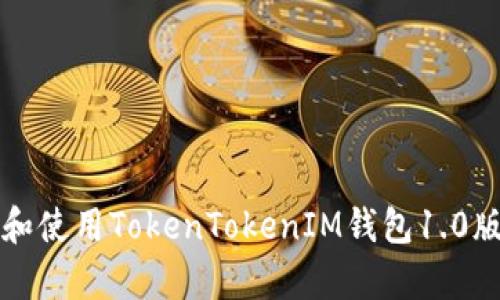 如何下载和使用TokenTokenIM钱包1.0版安卓应用