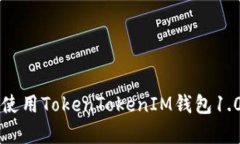 如何下载和使用TokenToken
