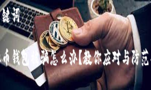 和关键词

虚拟币钱包被骗怎么办？教你应对与防范措施