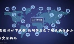 为了将以太坊（ETH）转移
