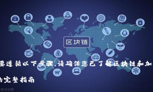 为了将以太坊（ETH）转移到IM钱包，您需要遵循以下步骤。请确保您已了解区块链和加密货币的一些基本知识。以下是逐步指南。

### 如何将以太坊（ETH）转入IM钱包的完整指南