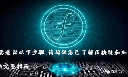 为了将以太坊（ETH）转移到IM钱包，您需要遵循以下步骤。请确保您已了解区块链和加密货币的一些基本知识。以下是逐步指南。

### 如何将以太坊（ETH）转入IM钱包的完整指南