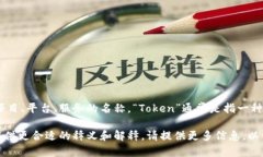 “Tokenim” 是一个相对不常