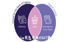   如何将Tokenim钱包中的U