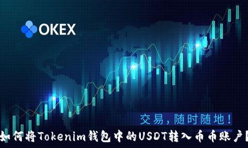   
如何将Tokenim钱包中的USDT转入币币账户？