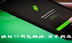 如何查询区块链TP钱包地址