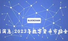 币圈行情最新消息：2023年
