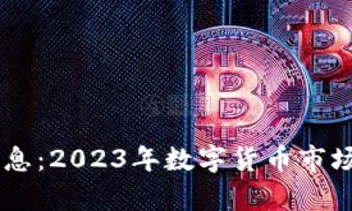 币圈行情最新消息：2023年数字货币市场全面分析与展望