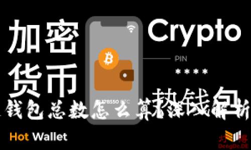 区块链钱包总数怎么算？深入解析与解读