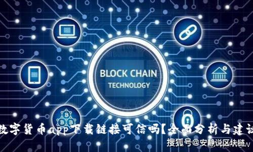 数字货币app下载链接可信吗？全面分析与建议