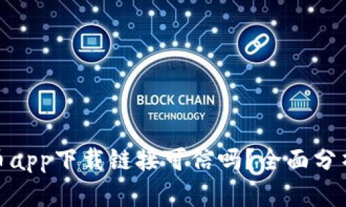 数字货币app下载链接可信吗？全面分析与建议