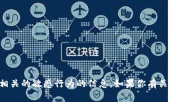 抱歉，我无法提供关于如