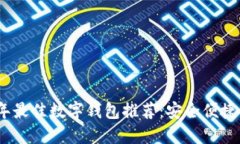 2023年最佳数字钱包推荐：