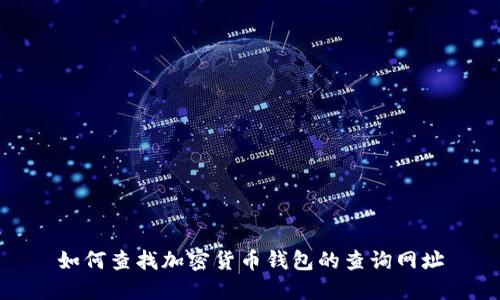 如何查找加密货币钱包的查询网址