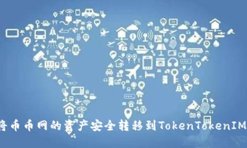 如何将币币网的资产安全转移到TokenTokenIM钱包？