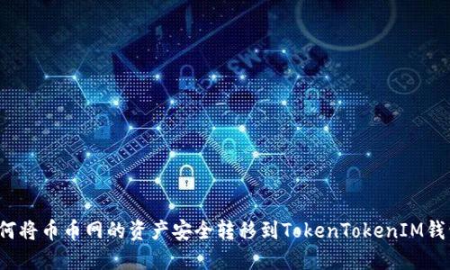 如何将币币网的资产安全转移到TokenTokenIM钱包？