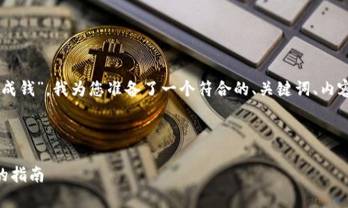 当然可以！关于“tokenim怎么变成钱”，我为您准备了一个符合的、关键词、内容大纲以及相关问题的详细介绍。



如何将Tokenim变现：简单实用的指南