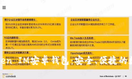 全面解析Token IM安卓钱包：安全、便捷的数字资产管理
