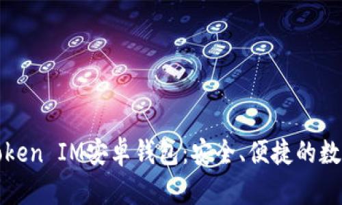 全面解析Token IM安卓钱包：安全、便捷的数字资产管理