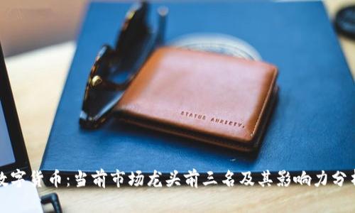数字货币：当前市场龙头前三名及其影响力分析