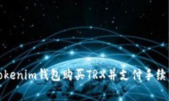 如何通过Tokenim钱包购买