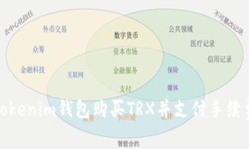 如何通过Tokenim钱包购买TRX并支付手续费的全攻略
