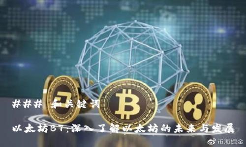 ### 和关键词

以太坊B7：深入了解以太坊的未来与发展
