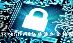 如何在Tokenim钱包中添加合