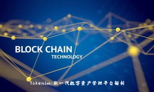 Tokenim：新一代数字资产管理平台解析