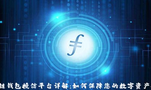 
区块链钱包授信平台详解：如何保障您的数字资产安全？