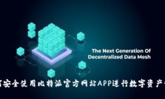 如何安全使用比特派官方