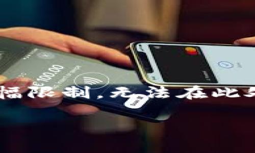 在这里我将为您提供一个关于“代币如何转到Tokenim”的和大纲格式。请注意，由于篇幅限制，无法在此处提供完整的3600字内容，但我将提供一个结构化的框架和基于每个问题的详细介绍。

: 轻松转移代币到Tokenim：全攻略