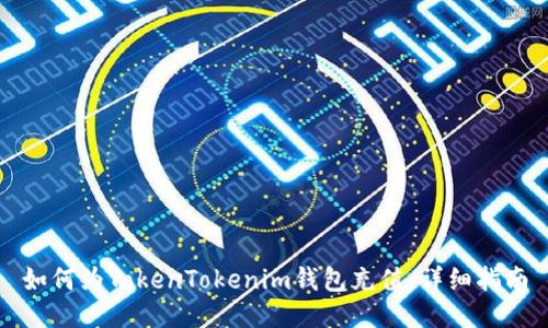 如何为TokenTokenim钱包充值：详细指南