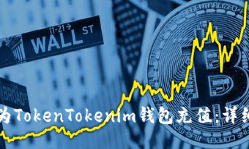 如何为TokenTokenim钱包充值：详细指南