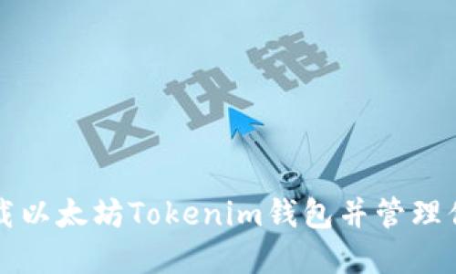如何安全下载以太坊Tokenim钱包并管理你的数字资产