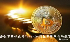 如何安全下载以太坊Toke