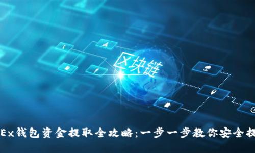 OKEx钱包资金提取全攻略：一步一步教你安全提款