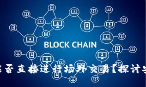 Tokenim钱包能否直接进行场外交易？探讨安全性与便捷性