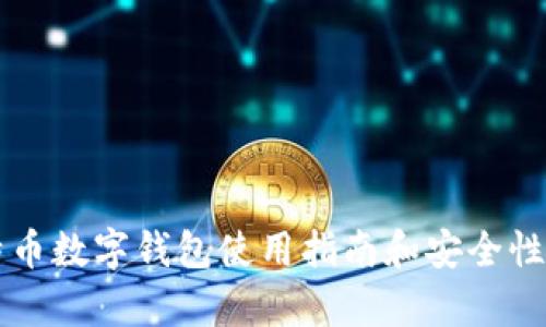 比特币数字钱包使用指南和安全性解析
