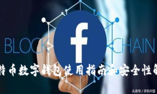 比特币数字钱包使用指南和安全性解析