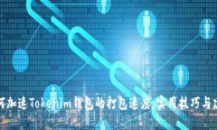 如何加速Tokenim钱包的打包