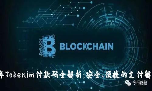 2023年Tokenim付款码全解析：安全、便捷的支付解决方案