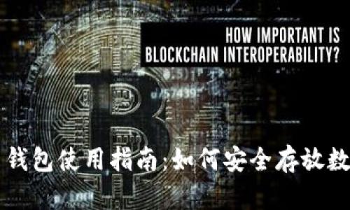 数字币钱包使用指南：如何安全存放数字货币