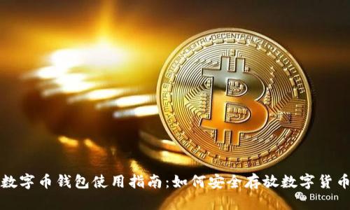 数字币钱包使用指南：如何安全存放数字货币