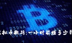 虚拟币搬砖：一小时能赚