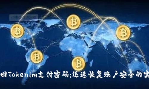 如何找回Tokenim支付密码：迅速恢复账户安全的实用指南