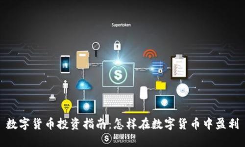 数字货币投资指南：怎样在数字货币中盈利