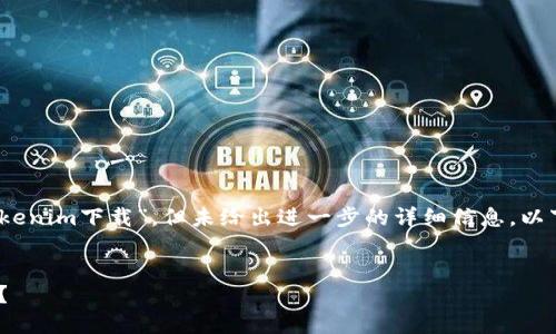 在您的请求中，您提到了“token.tokenim下载”，但未给出进一步的详细信息。以下基于您可能需要的内容进行创建：


如何安全下载和使用Tokenim钱包？